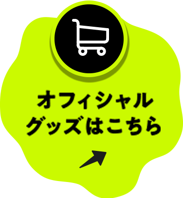 オフィシャルグッズはこちら