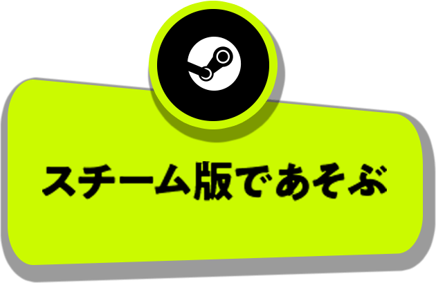 スチーム版で遊ぶ