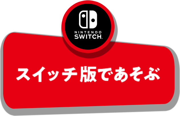 スイッチ版で遊ぶ