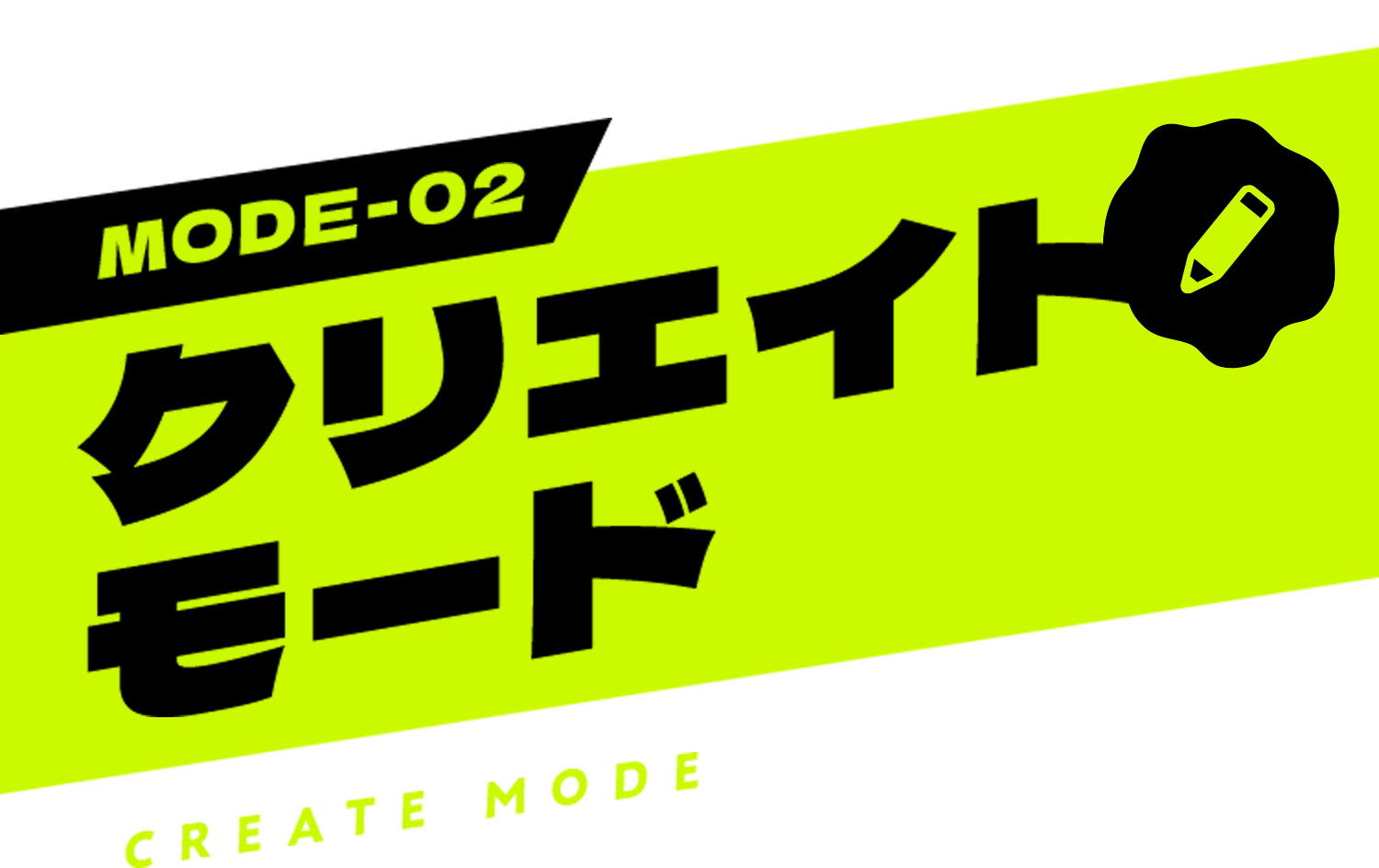 MODE-02 クリエイトモード