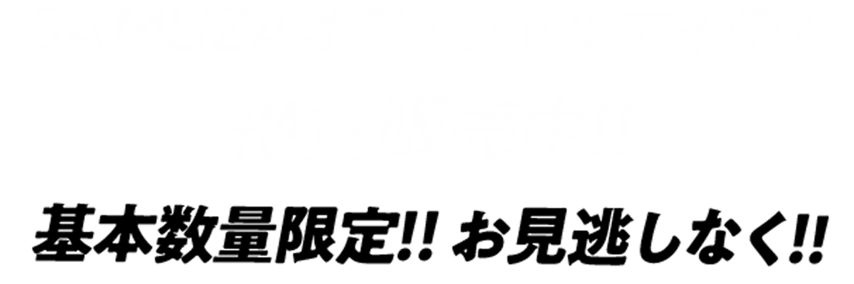 サムザオフィシャルアイテム絶賛発売中！基本数量限定！お見逃しなく！