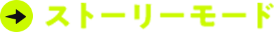 ストーリーモード