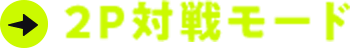 2P対戦モード