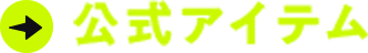 公式アイテム