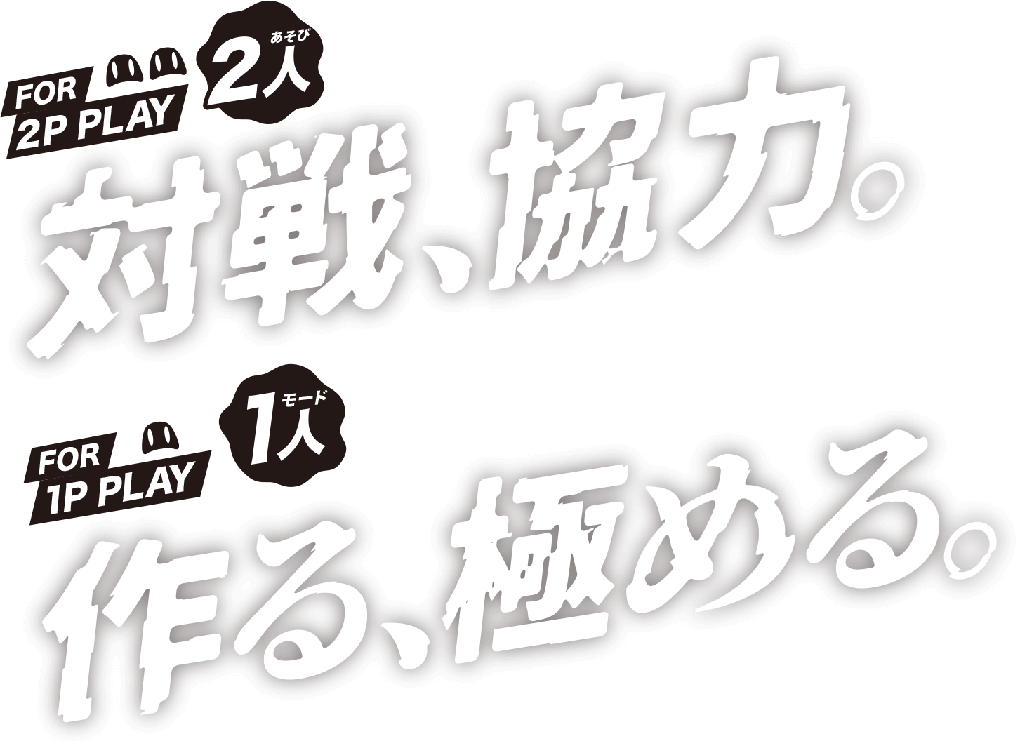 ２人あそび：対戦、協力/１人モード作る、極める。