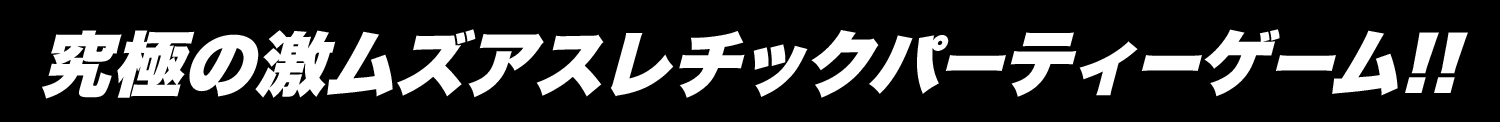 究極の激ムズアスレチックパーティゲーム！！